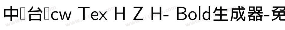 中国台湾cw Tex H Z H- Bold生成器字体转换